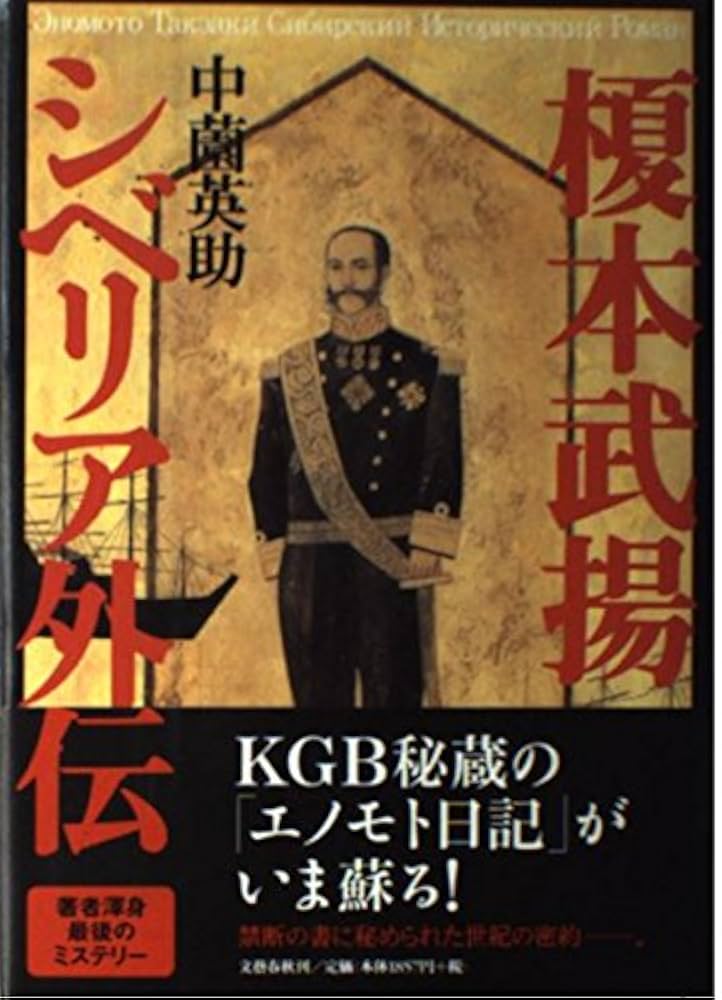 Amazon.co.jp: 榎本武揚シベリア外伝 : 中薗 英助: 本